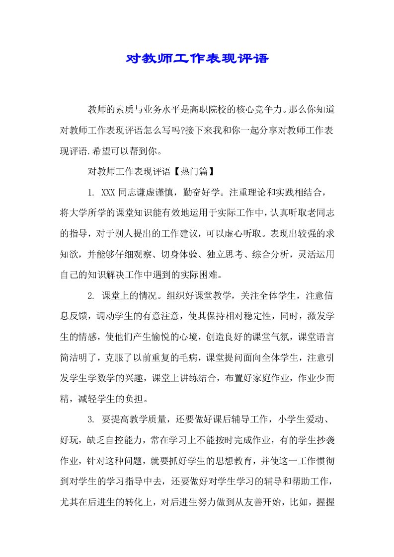 对教师工作表现评语