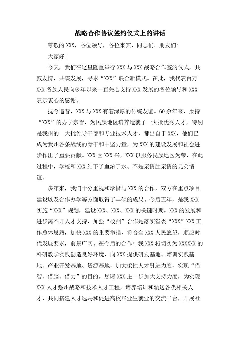 战略合作协议签约仪式上的讲话