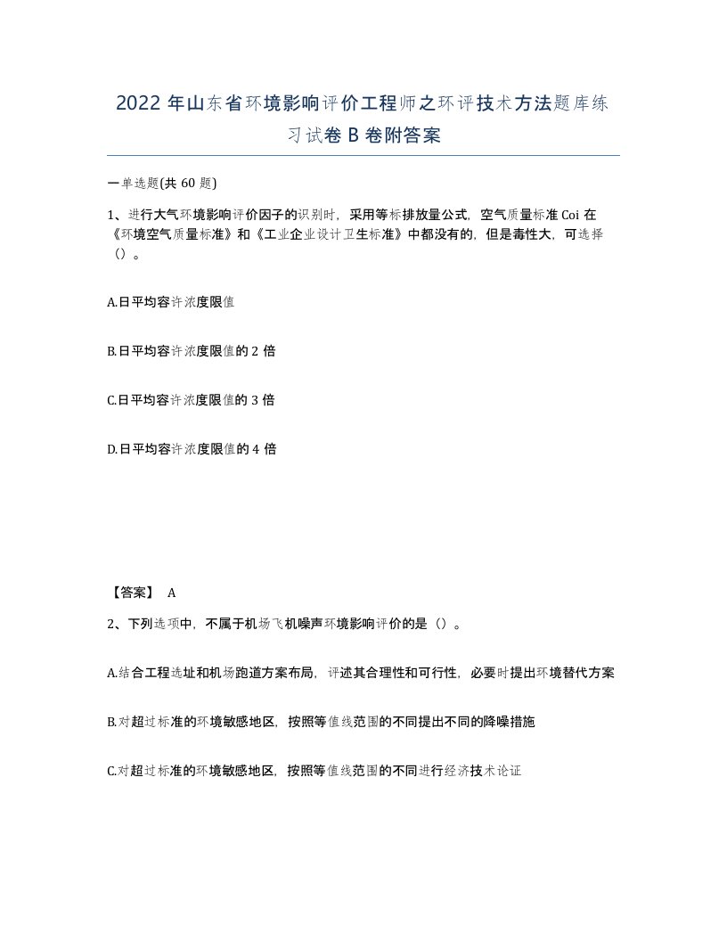 2022年山东省环境影响评价工程师之环评技术方法题库练习试卷B卷附答案