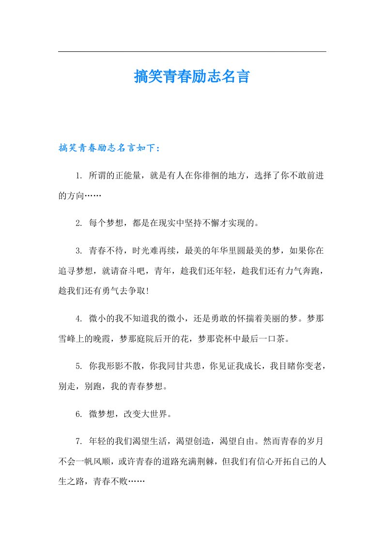 搞笑青春励志名言