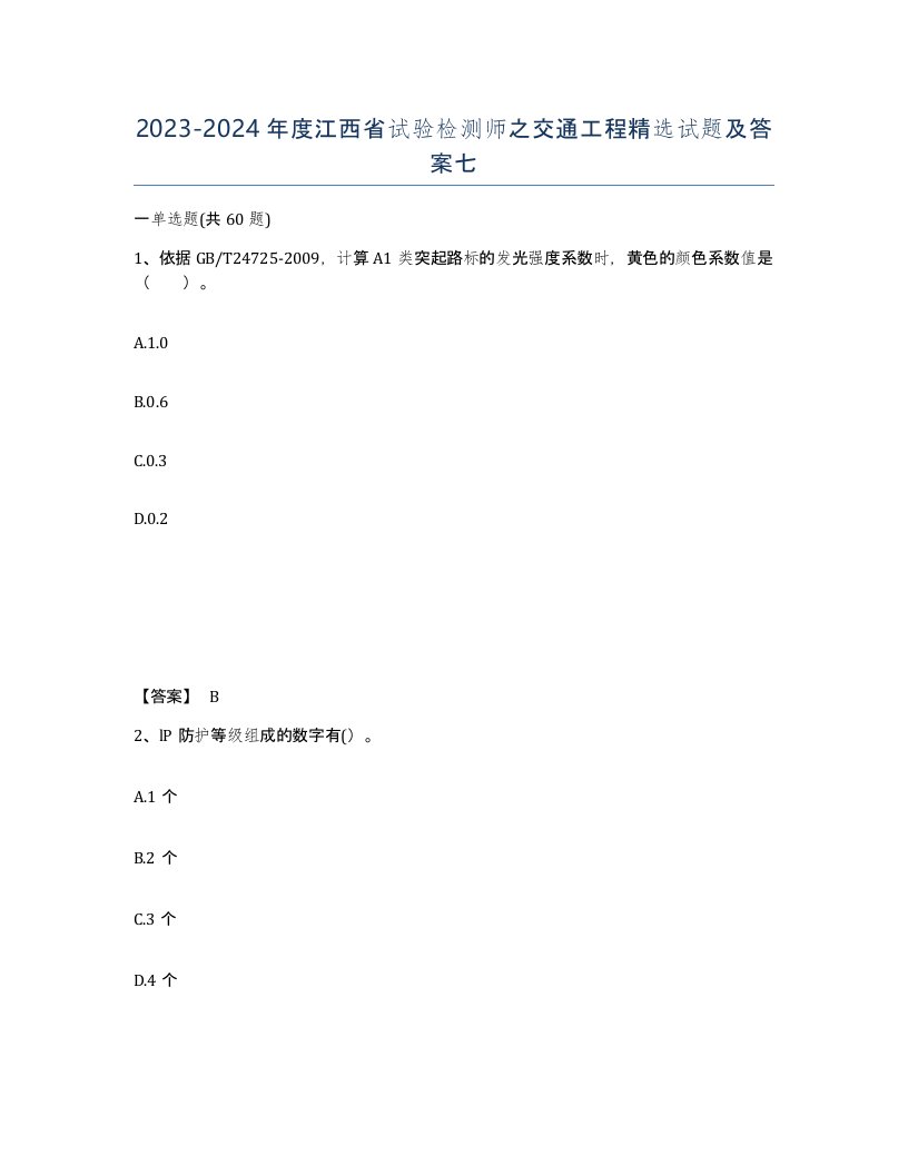 2023-2024年度江西省试验检测师之交通工程试题及答案七