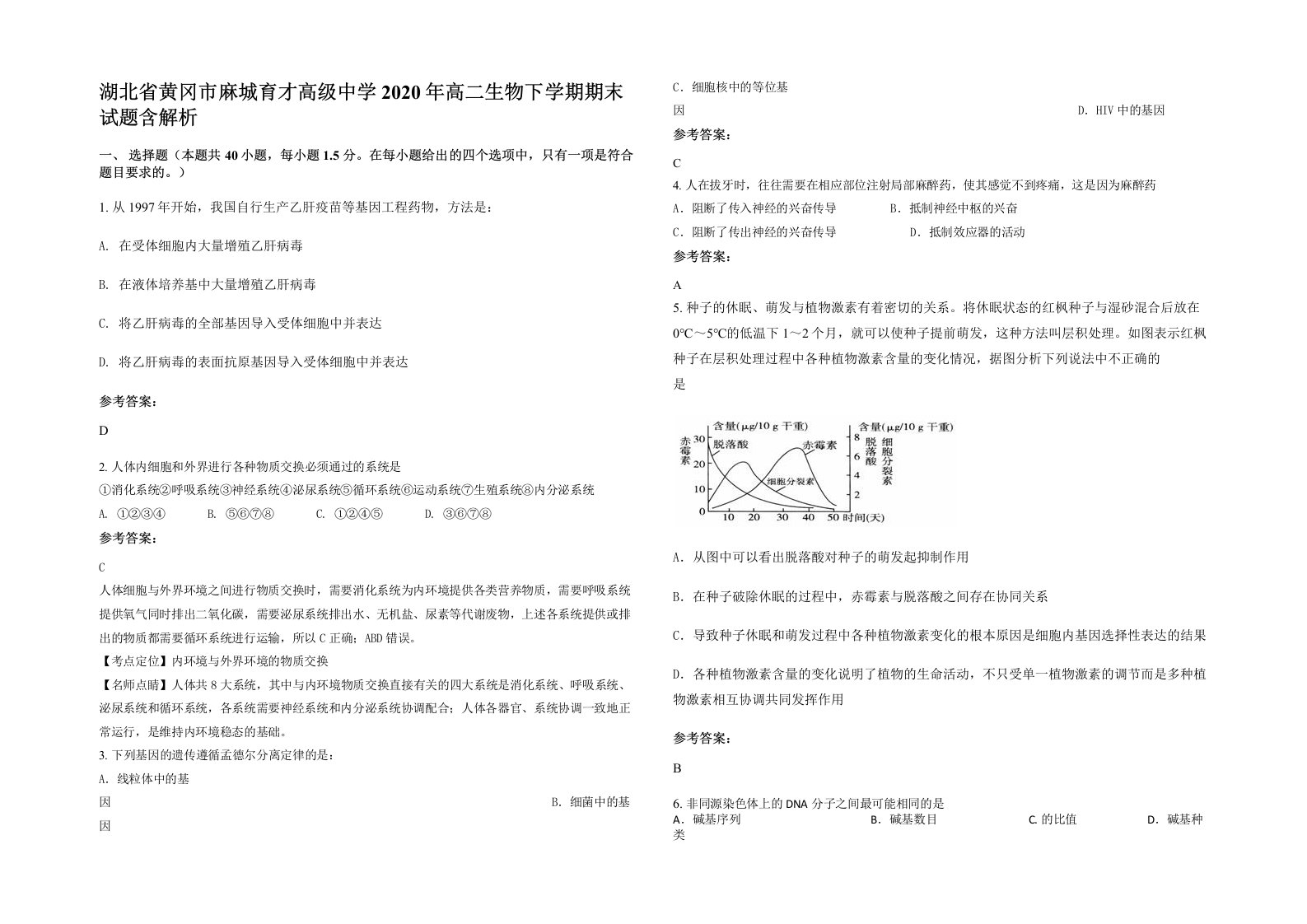 湖北省黄冈市麻城育才高级中学2020年高二生物下学期期末试题含解析