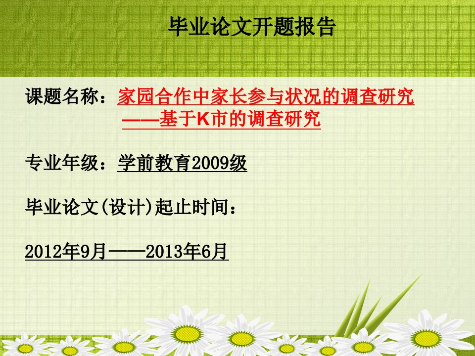 家园合作中家长参与状况的调查研究开题报告