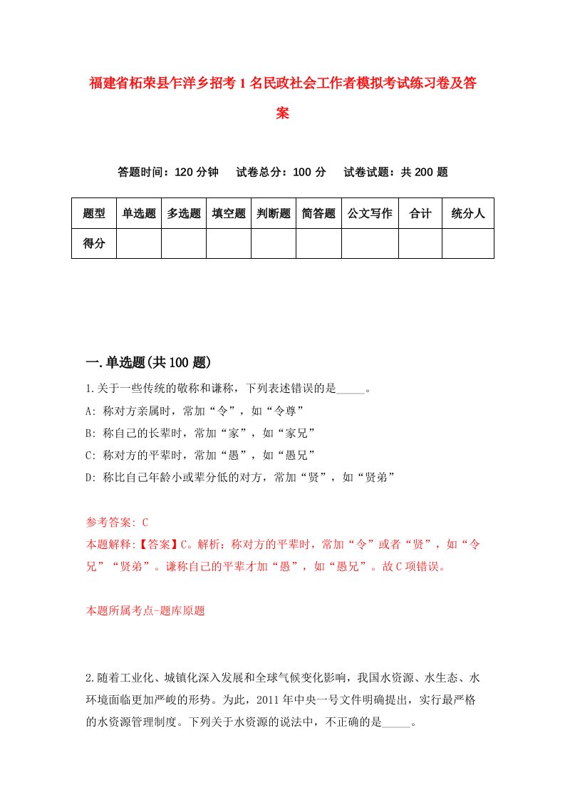 福建省柘荣县乍洋乡招考1名民政社会工作者模拟考试练习卷及答案第9套