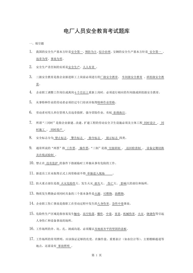 电厂安全教育考试题库5答案版模板