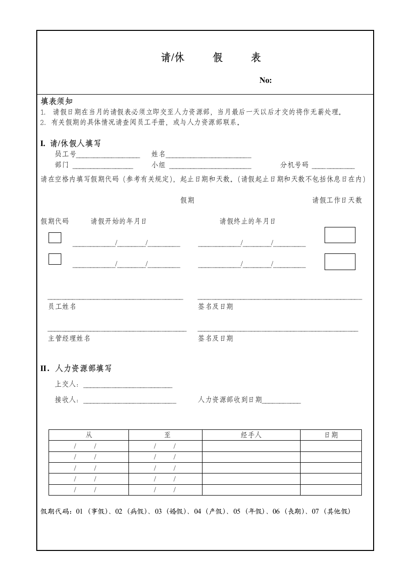 某公司员工的请休假单