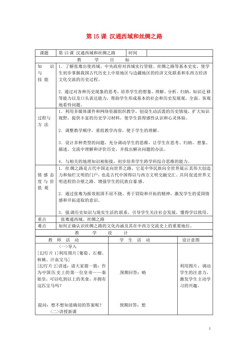 内蒙古通辽市科尔沁区大林镇高中七年级历史上册《15