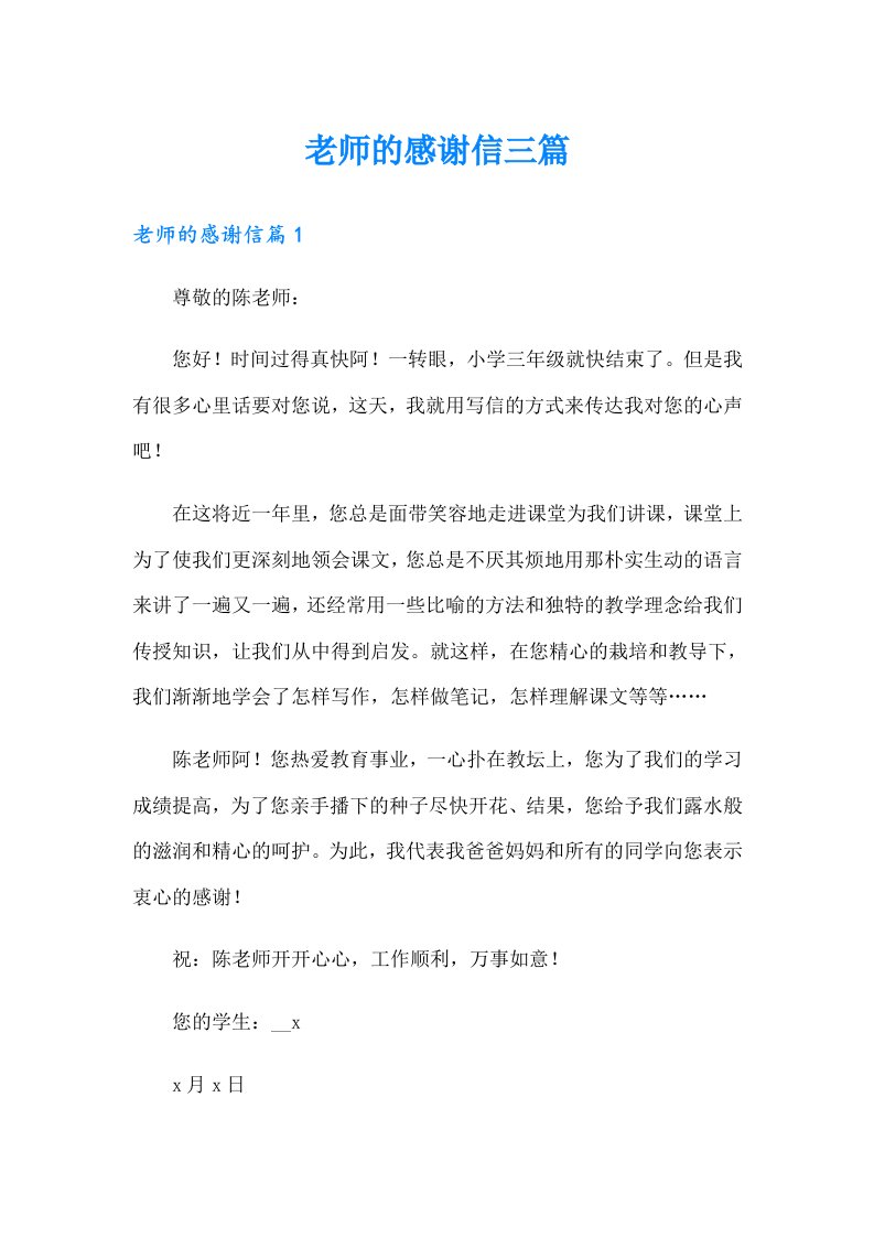 老师的感谢信三篇