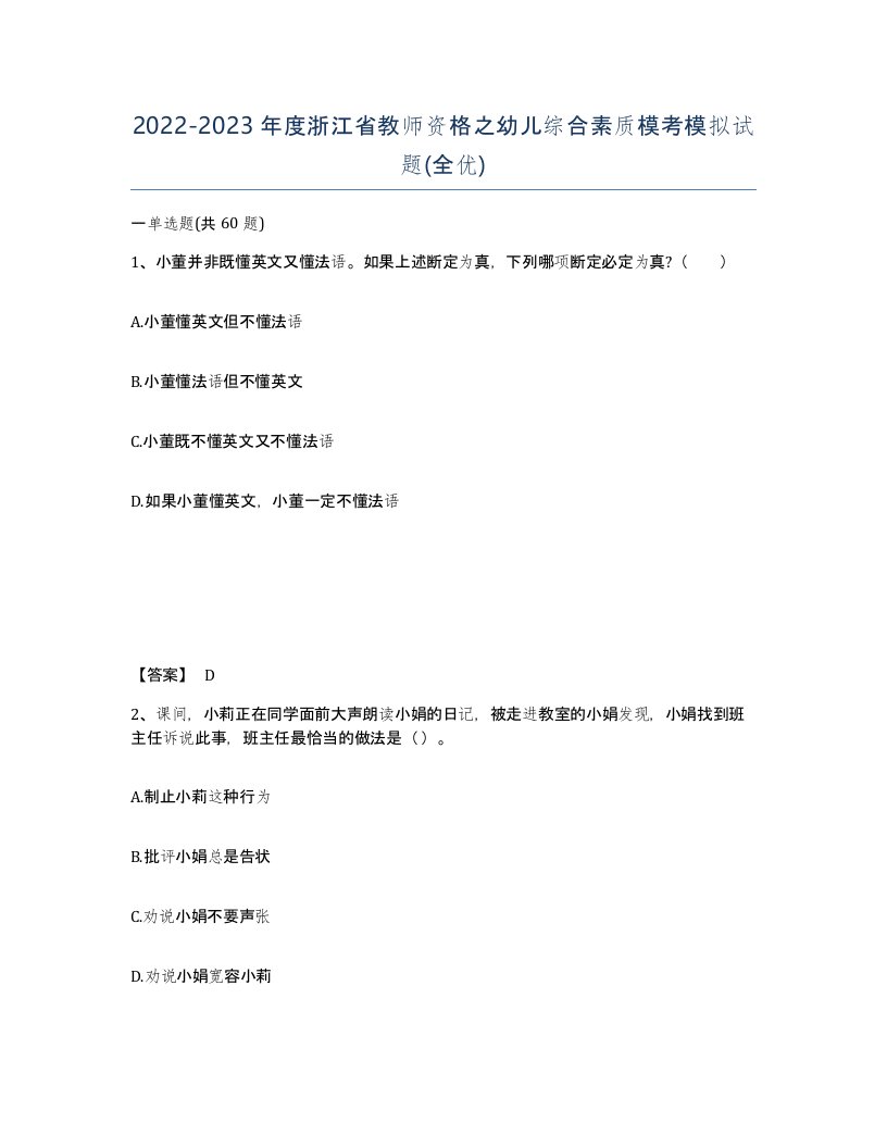 2022-2023年度浙江省教师资格之幼儿综合素质模考模拟试题全优