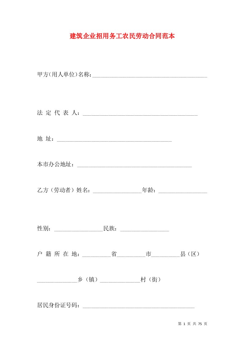 建筑企业招用务工农民劳动合同范本