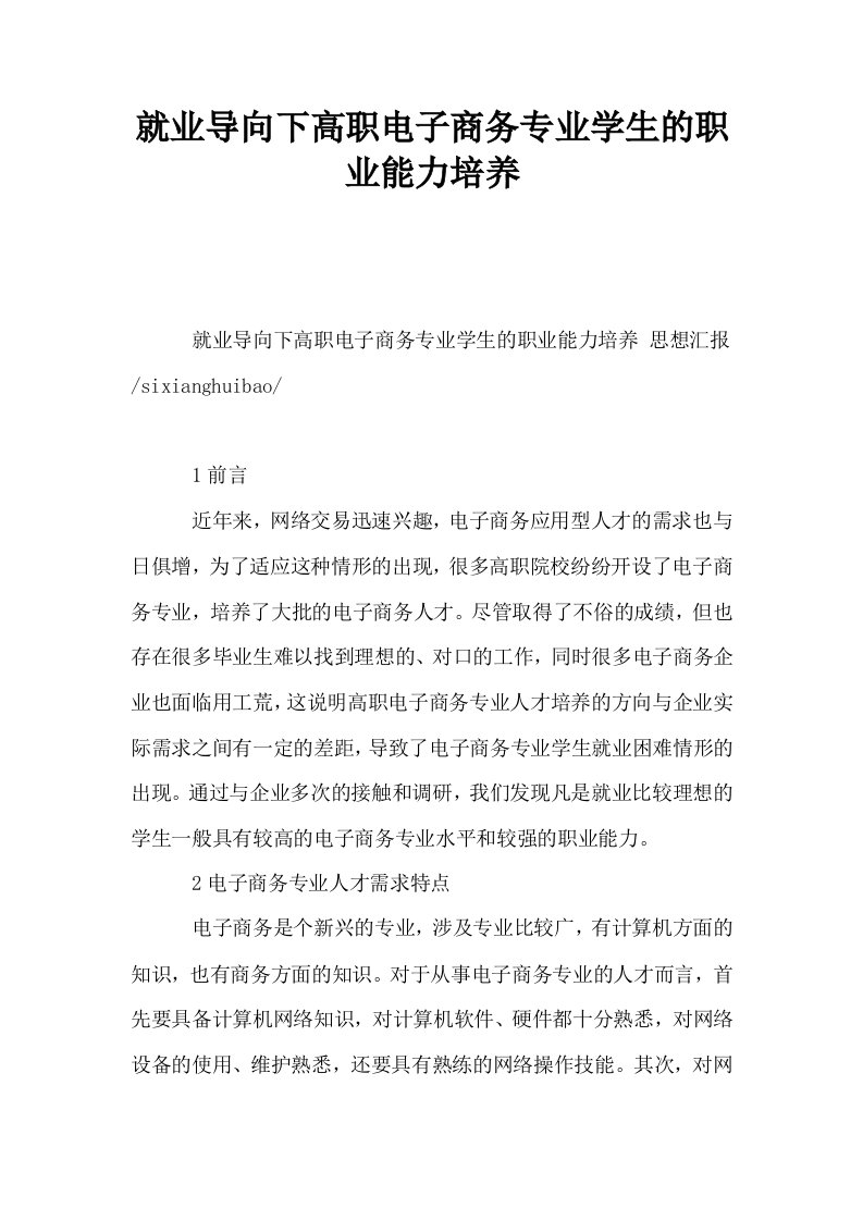 就业导向下高职电子商务专业学生的职业能力培养