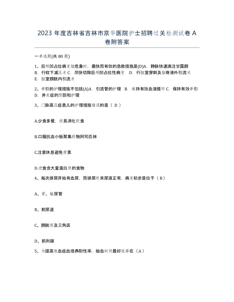 2023年度吉林省吉林市京华医院护士招聘过关检测试卷A卷附答案