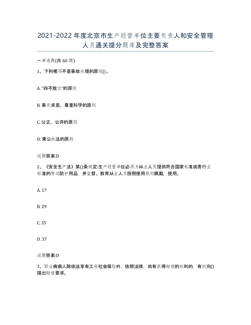 20212022年度北京市生产经营单位主要负责人和安全管理人员通关提分题库及完整答案