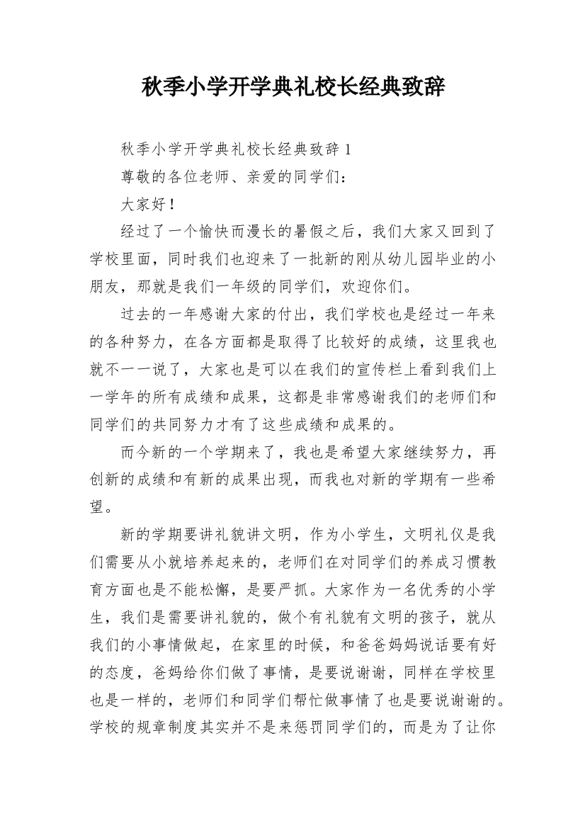 秋季小学开学典礼校长经典致辞