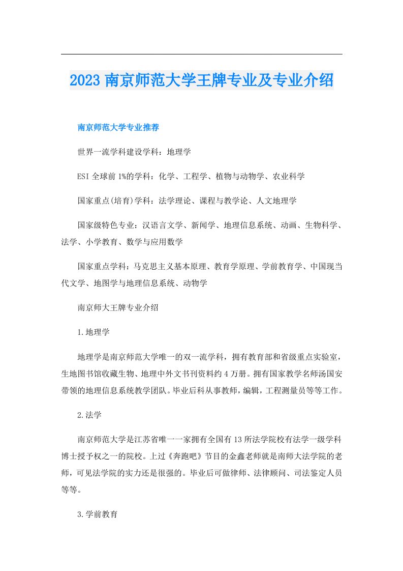 南京师范大学王牌专业及专业介绍