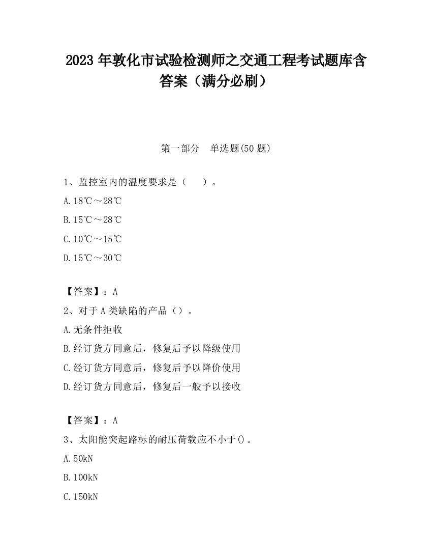 2023年敦化市试验检测师之交通工程考试题库含答案（满分必刷）