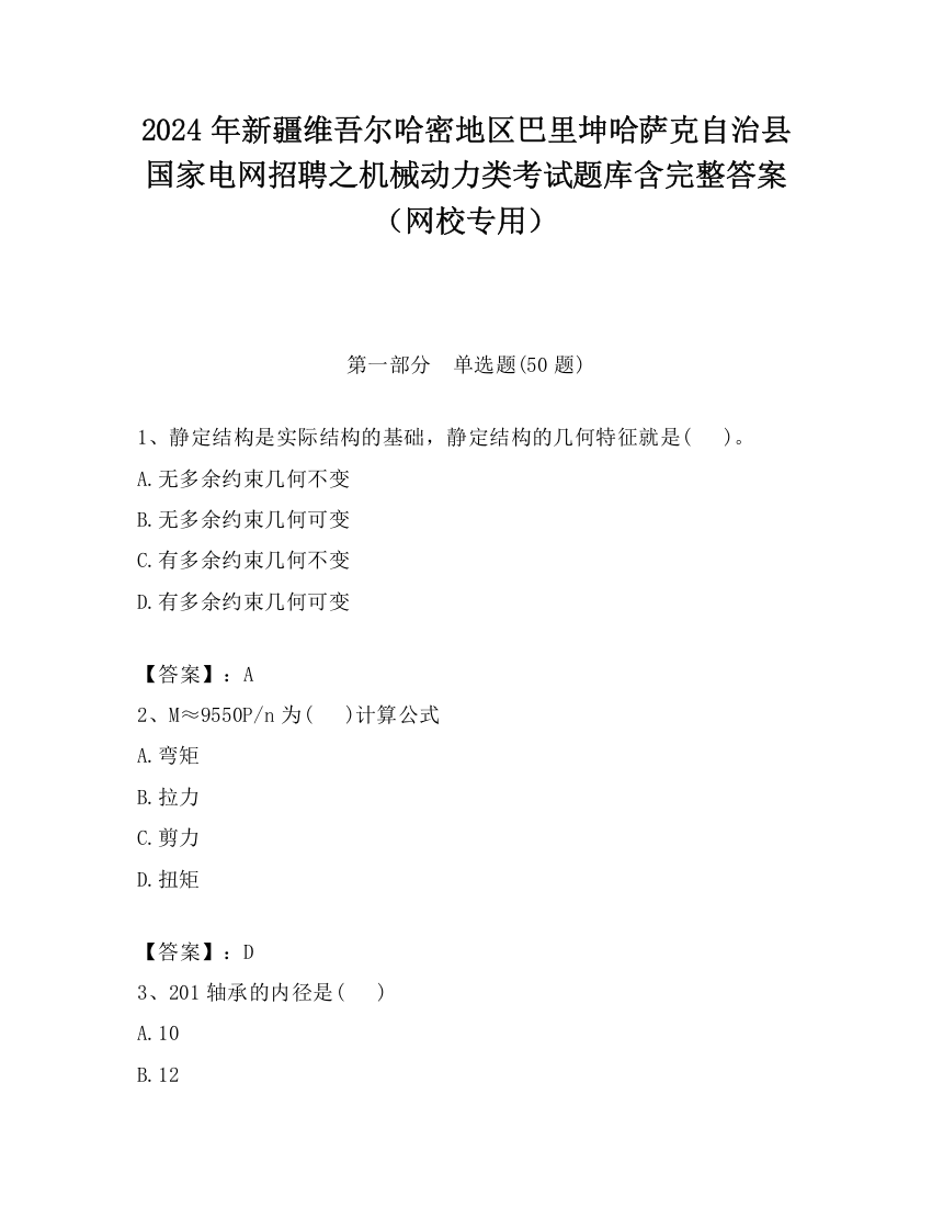 2024年新疆维吾尔哈密地区巴里坤哈萨克自治县国家电网招聘之机械动力类考试题库含完整答案（网校专用）