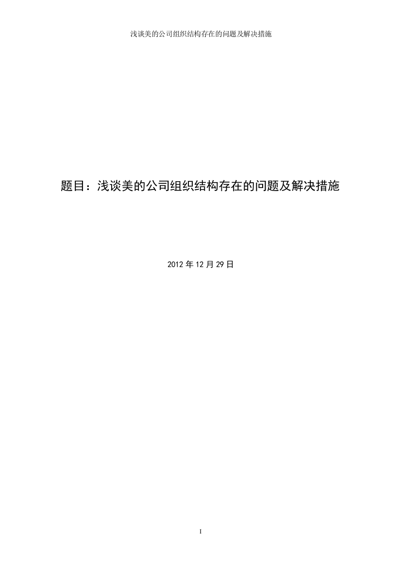 (完整word版)浅谈美的公司组织结构存在的问题及解决措施