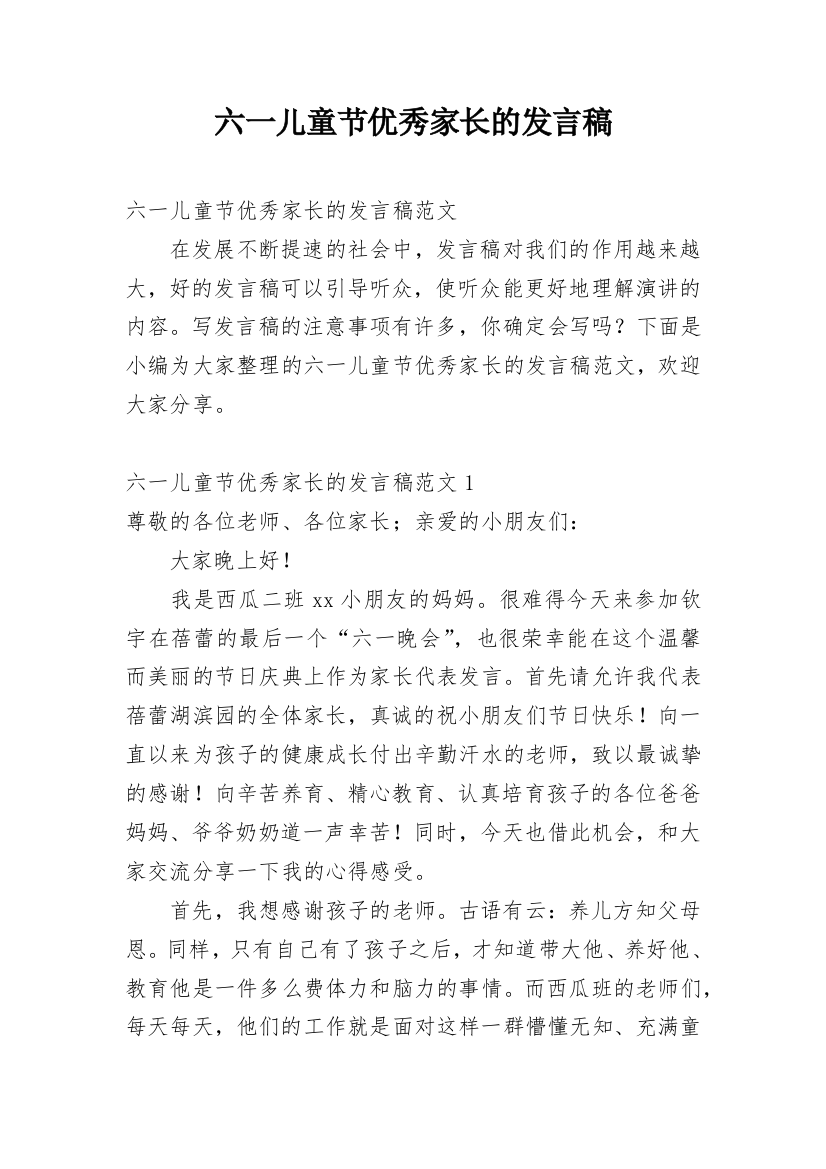 六一儿童节优秀家长的发言稿