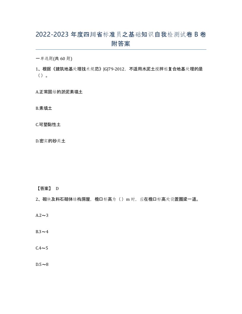 2022-2023年度四川省标准员之基础知识自我检测试卷B卷附答案