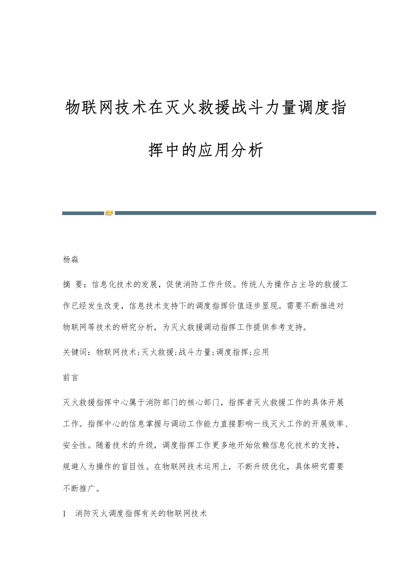 物联网技术在灭火救援战斗力量调度指挥中的应用分析