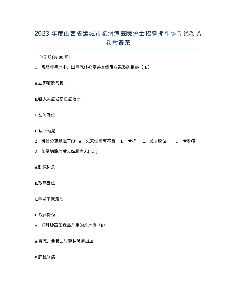 2023年度山西省运城市癫痫病医院护士招聘押题练习试卷A卷附答案