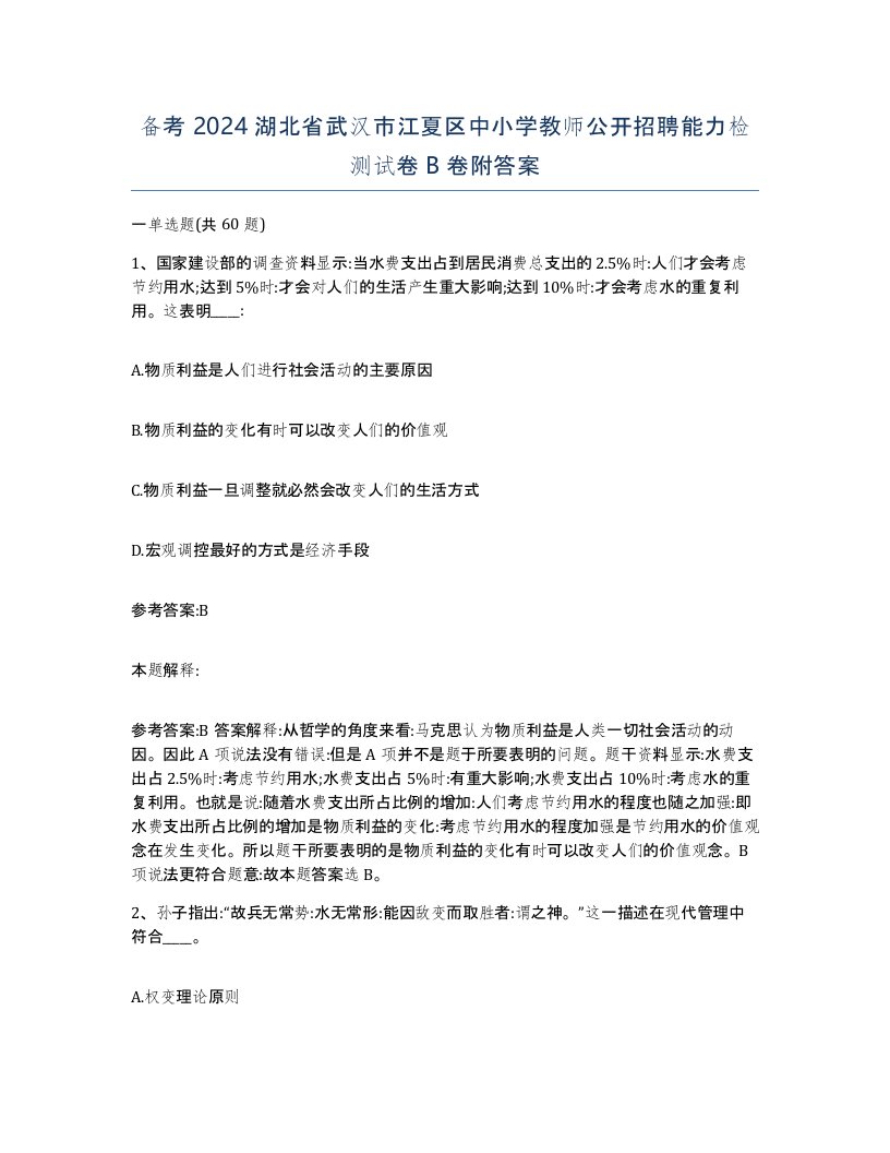 备考2024湖北省武汉市江夏区中小学教师公开招聘能力检测试卷B卷附答案