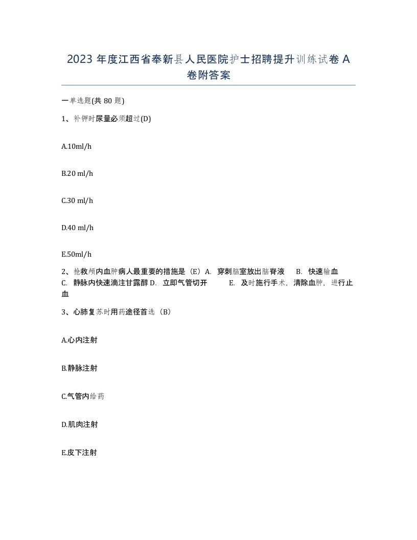 2023年度江西省奉新县人民医院护士招聘提升训练试卷A卷附答案