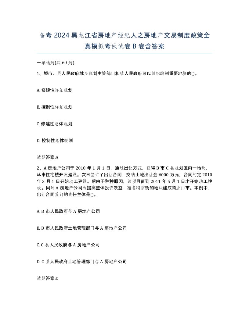 备考2024黑龙江省房地产经纪人之房地产交易制度政策全真模拟考试试卷B卷含答案