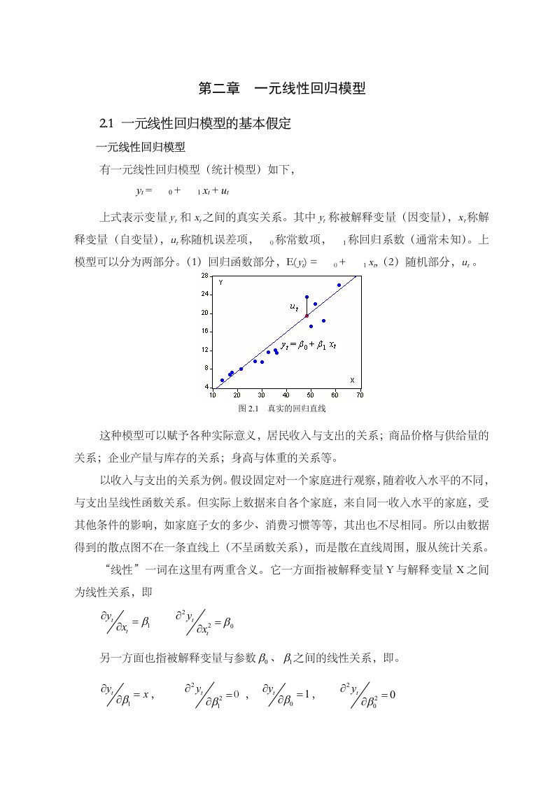 计量经济学第二章一元线性回归模型