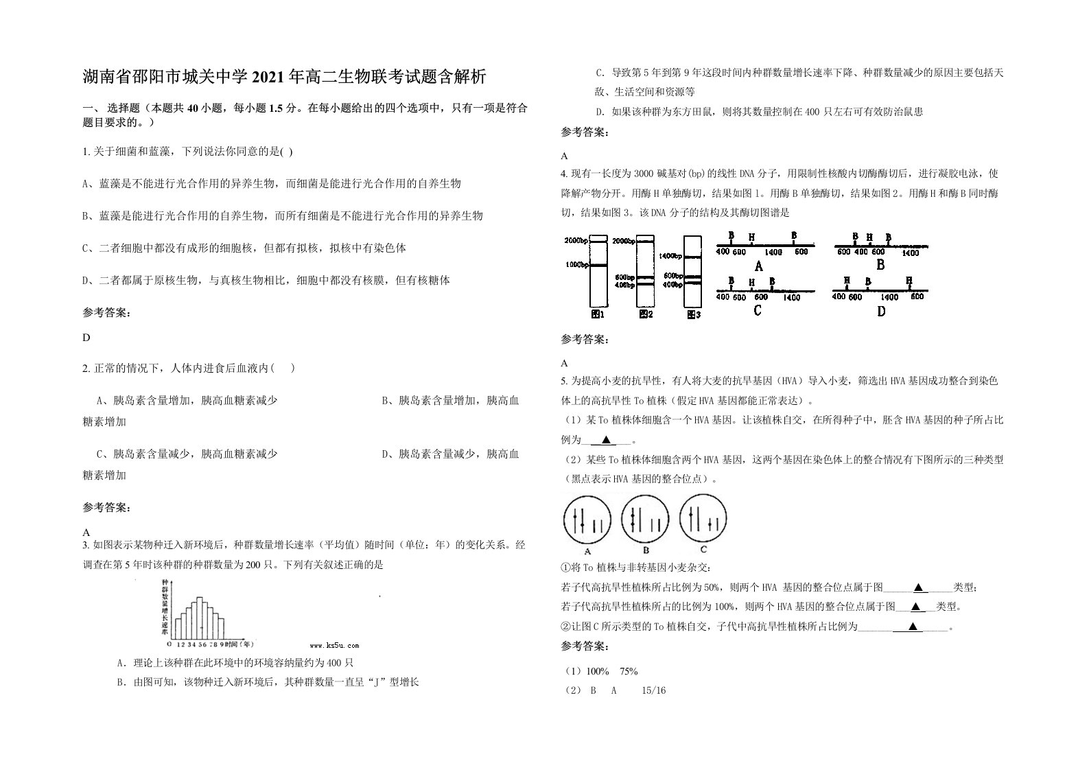 湖南省邵阳市城关中学2021年高二生物联考试题含解析