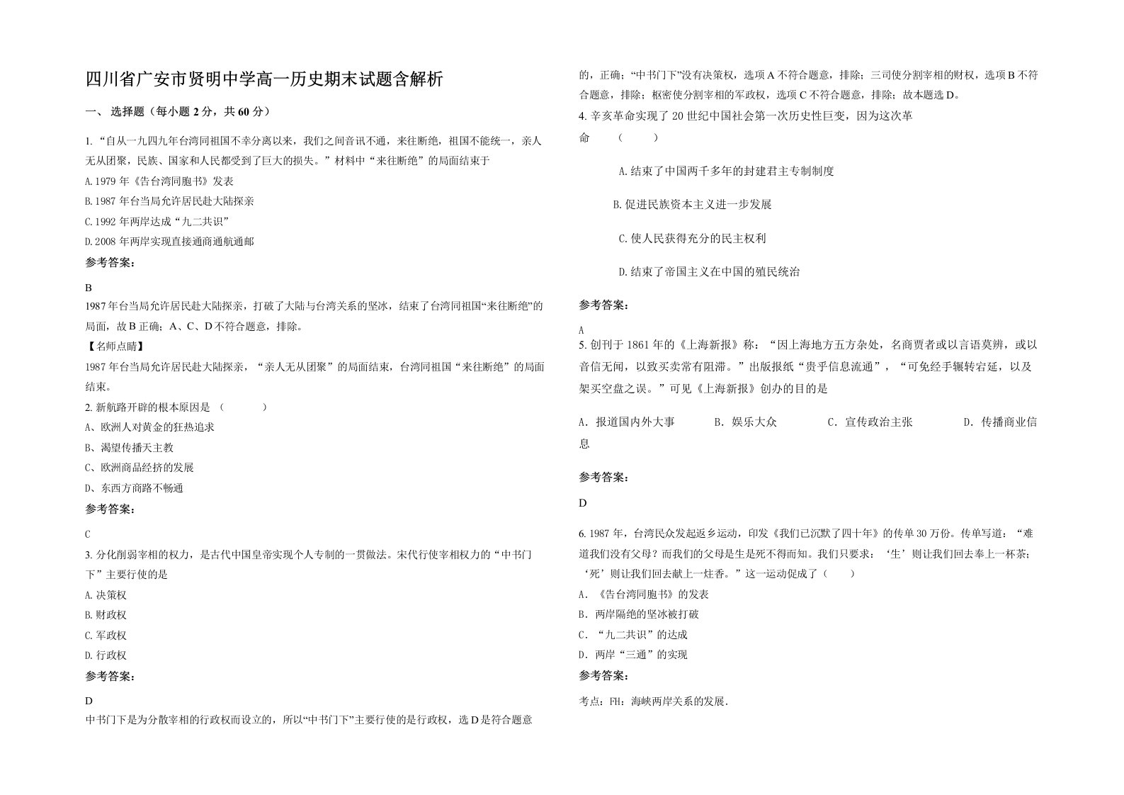 四川省广安市贤明中学高一历史期末试题含解析