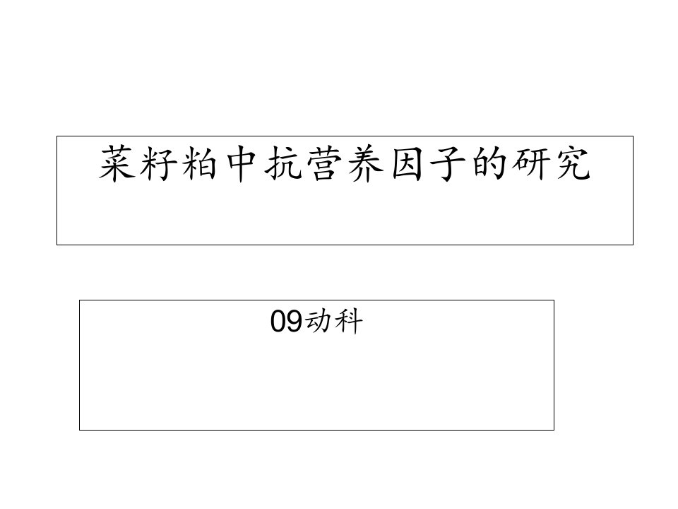 菜籽粕中抗营养因子的研究