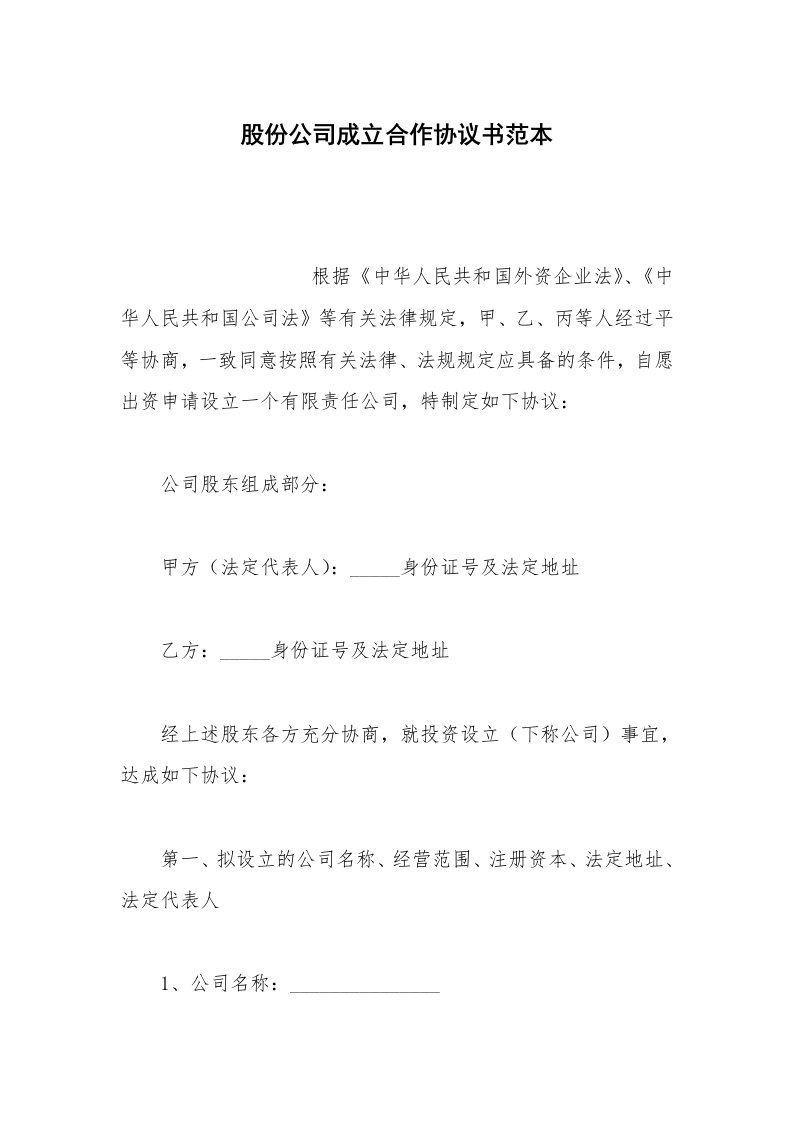 其他合同范本股份公司成立合作协议书范本