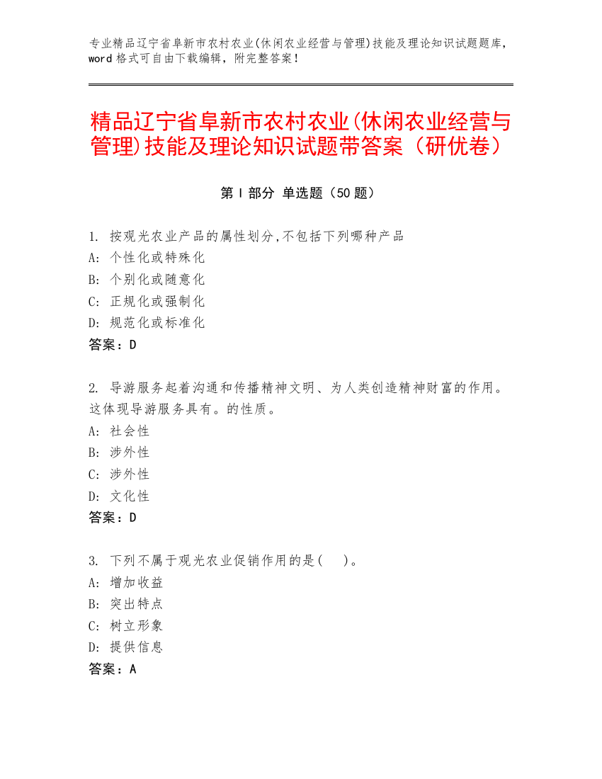 精品辽宁省阜新市农村农业(休闲农业经营与管理)技能及理论知识试题带答案（研优卷）