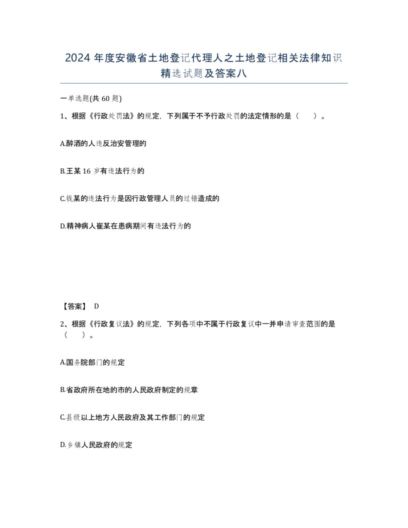 2024年度安徽省土地登记代理人之土地登记相关法律知识试题及答案八