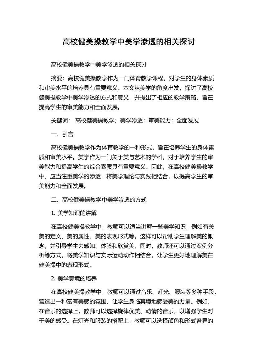 高校健美操教学中美学渗透的相关探讨