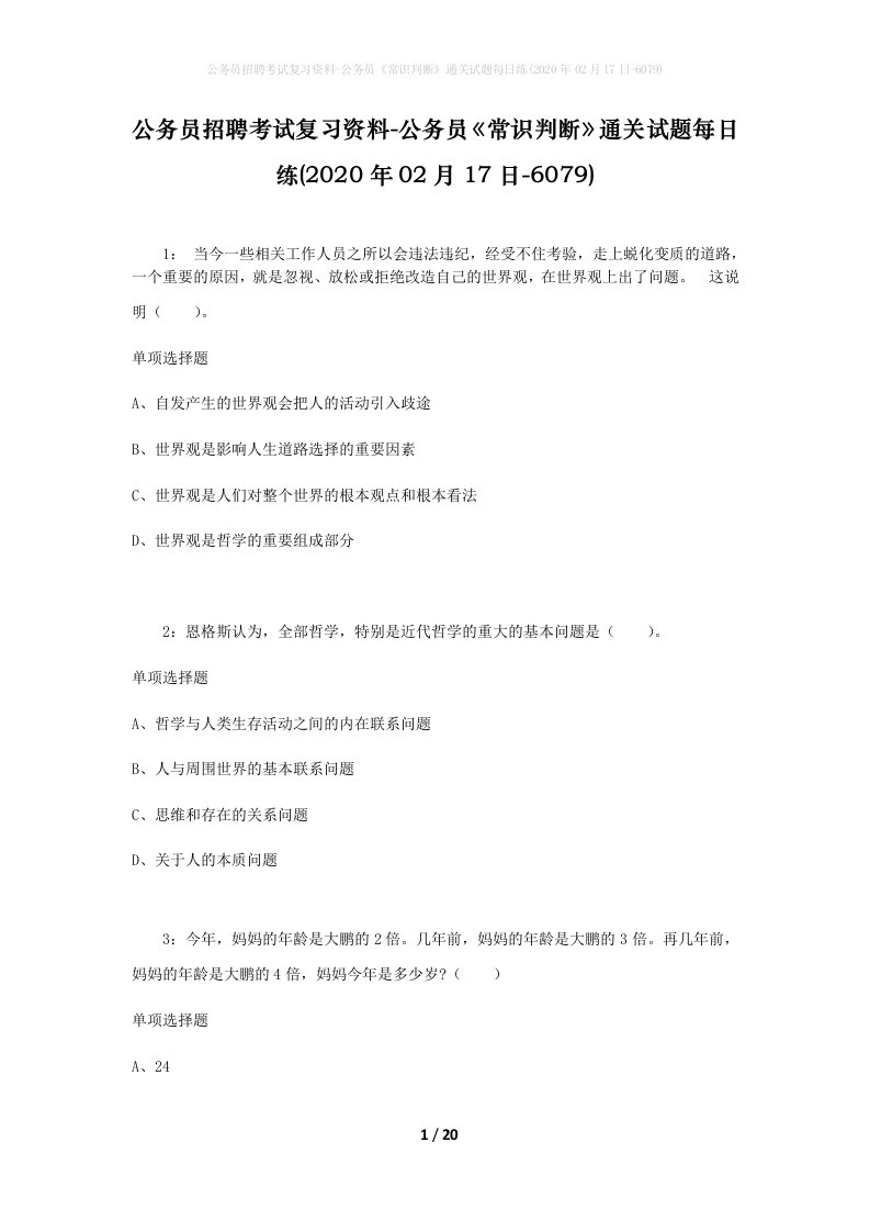 公务员招聘考试复习资料-公务员常识判断通关试题每日练2020年02月17日-6079