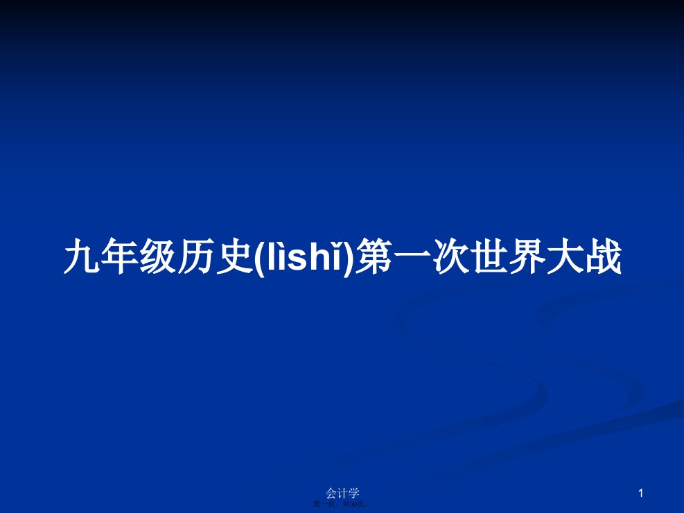 九年级历史第一次世界大战学习教案