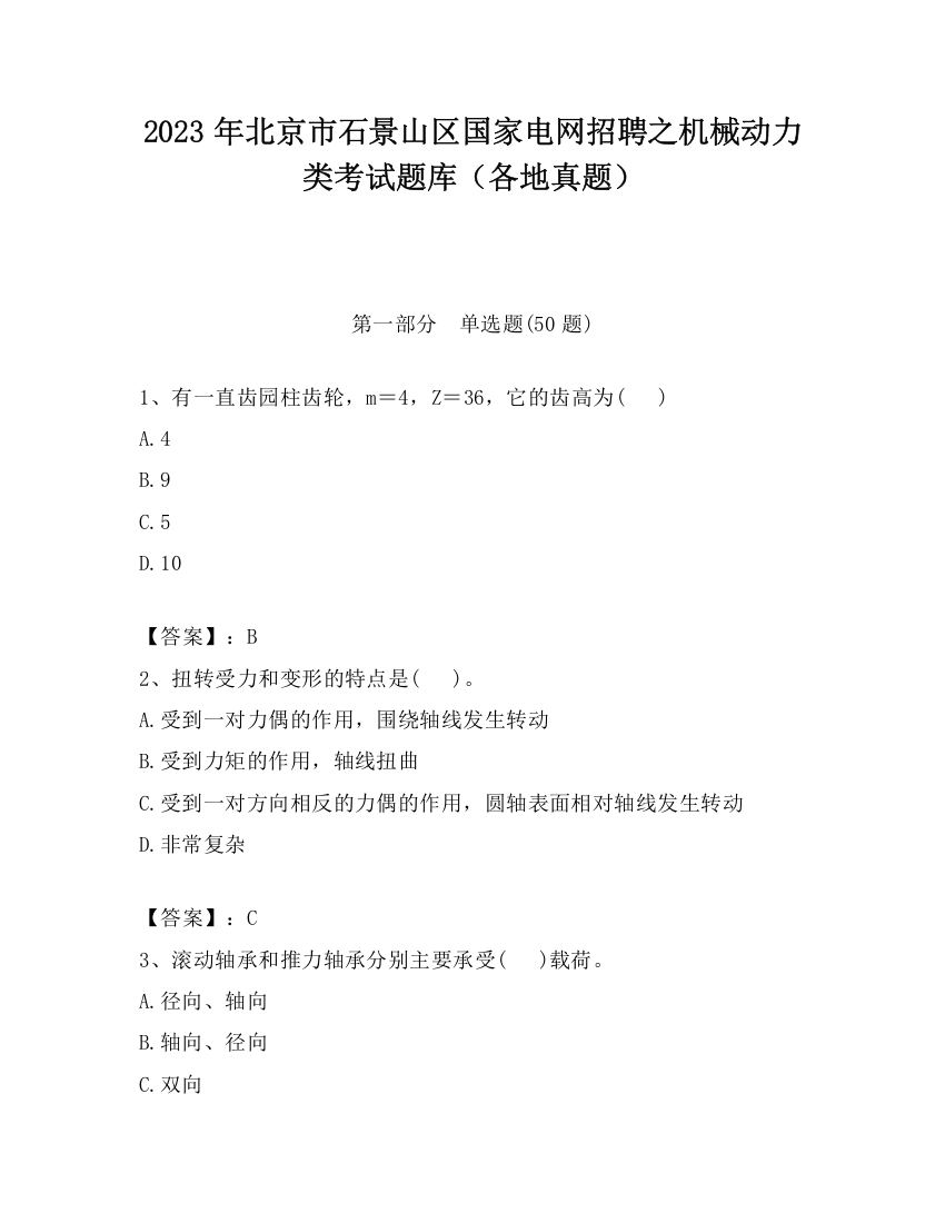 2023年北京市石景山区国家电网招聘之机械动力类考试题库（各地真题）