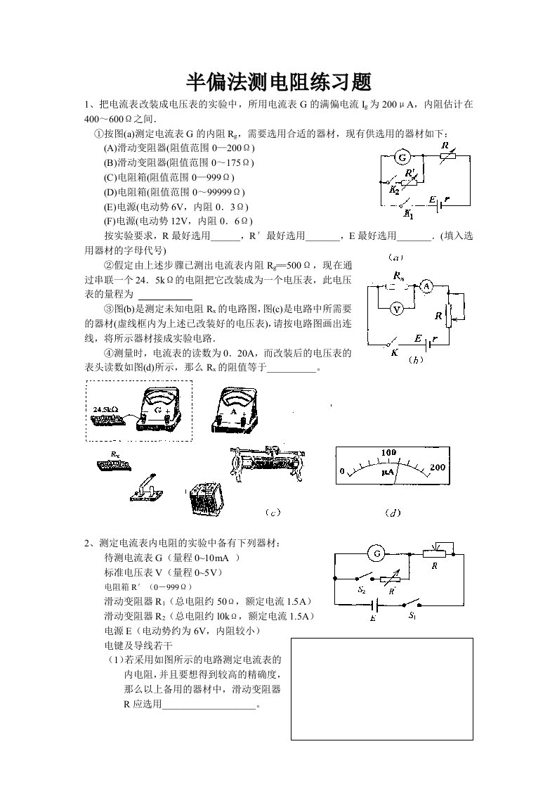 半偏法测电阻练习题