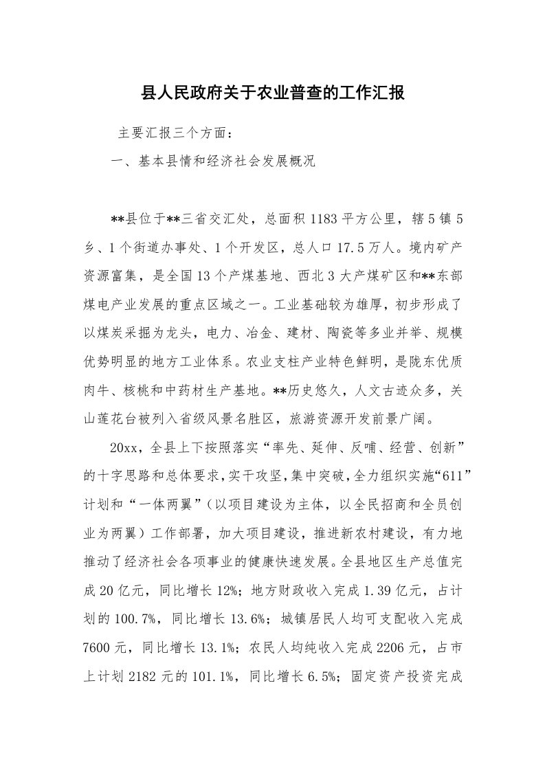 工作总结范文_工作总结_县人民政府关于农业普查的工作汇报