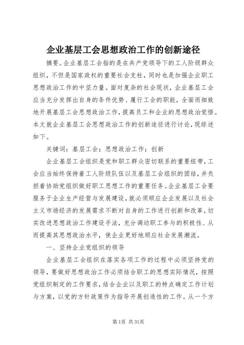 5企业基层工会思想政治工作的创新途径