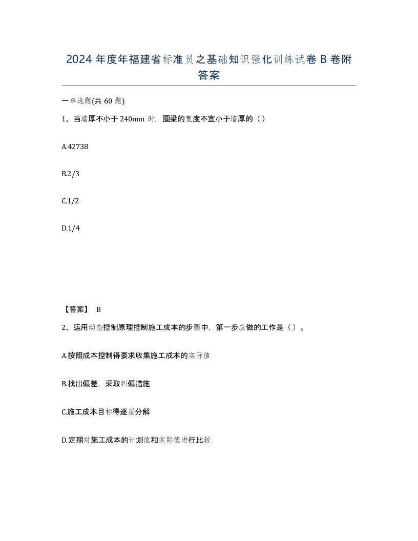 2024年度年福建省标准员之基础知识强化训练试卷B卷附答案