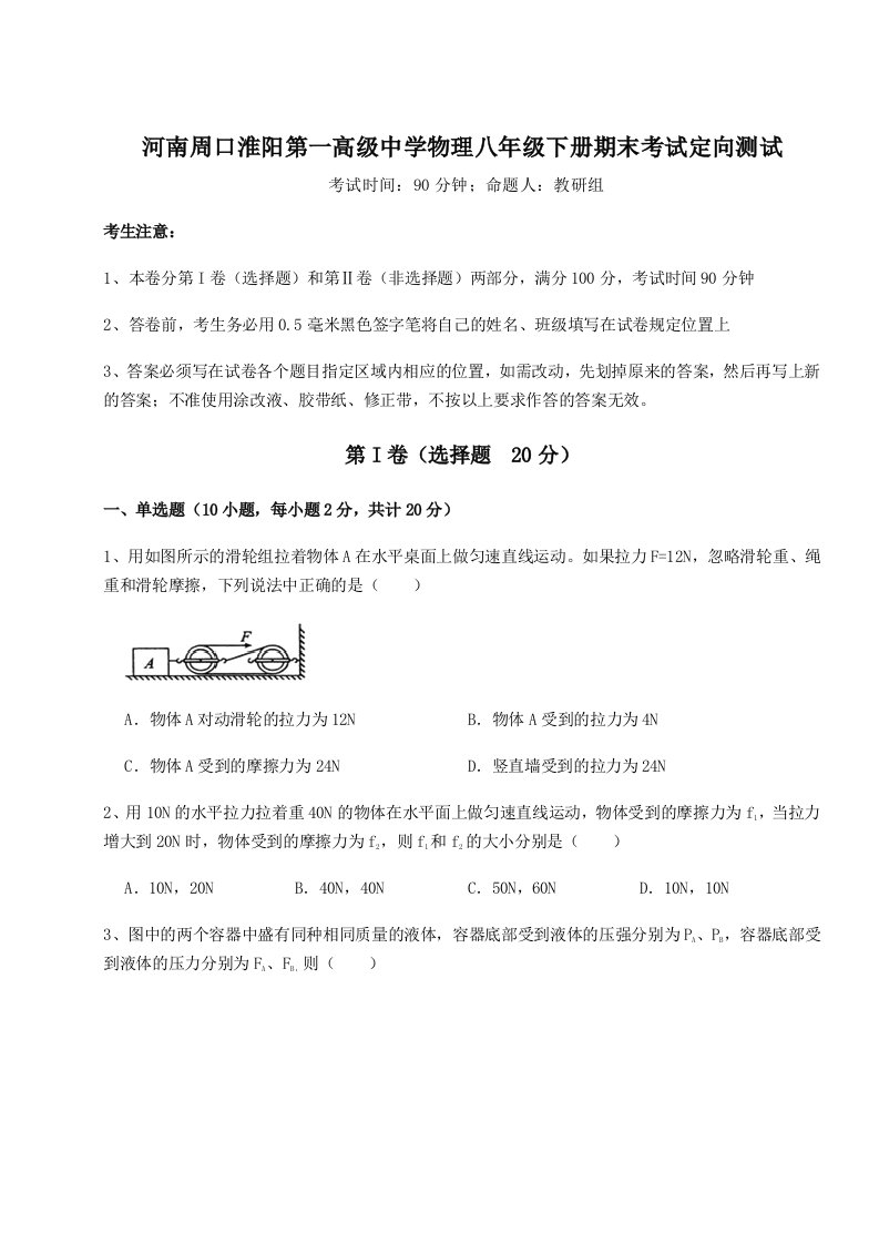 综合解析河南周口淮阳第一高级中学物理八年级下册期末考试定向测试试题（解析版）