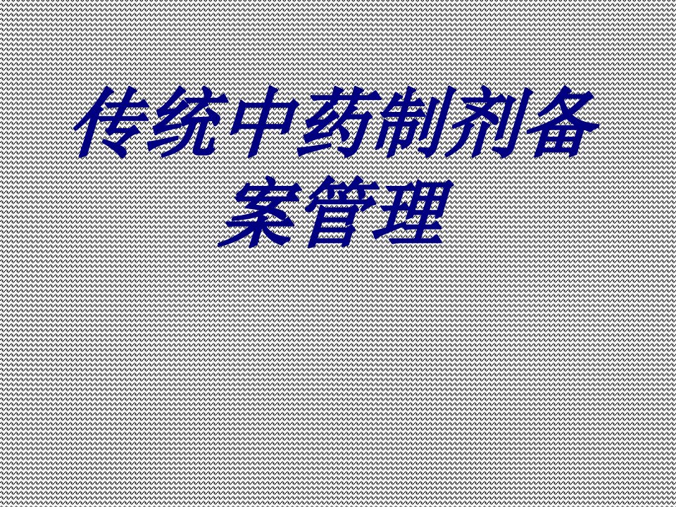 传统中药制剂备案管理经典医学课件