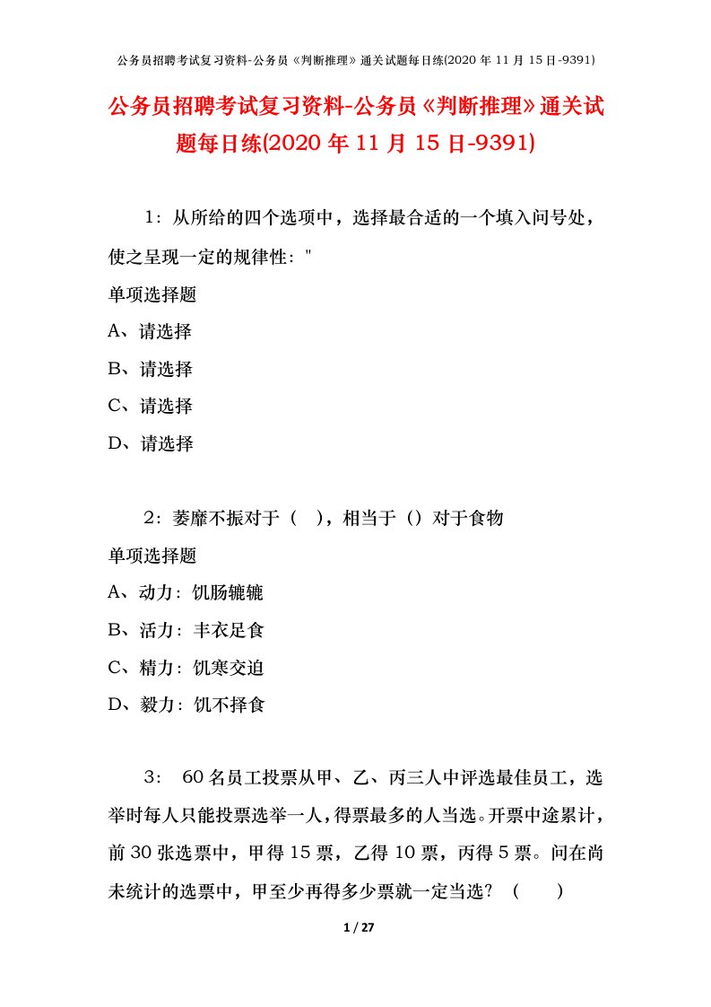 公务员招聘考试复习资料-公务员判断推理通关试题每日练2020年11月15日-9391