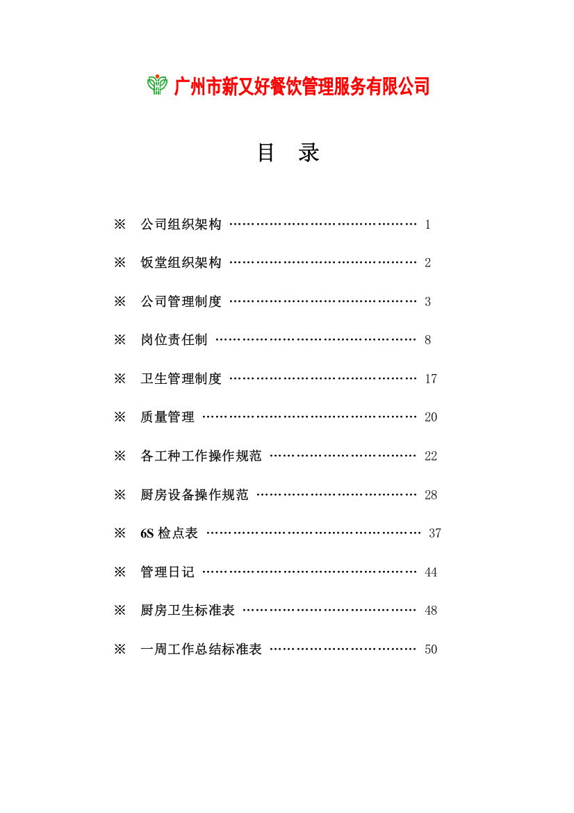 某某餐饮公司经理工作手册