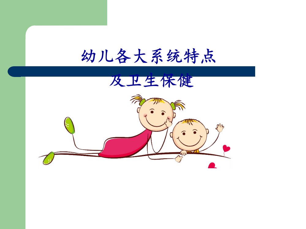 课幼儿各大系统特点内分泌神经系统