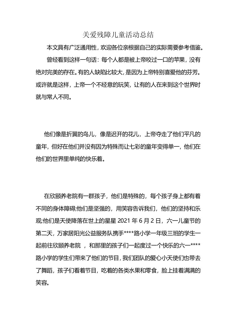 关爱残障儿童活动总结